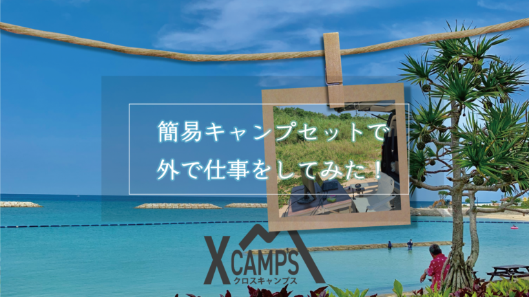 気分を変えてお仕事をしてみようと 簡易キャンプセットを持って近くの海でプチ事務所 Xcamp S クロスキャンプス